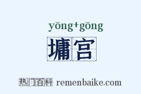 墉宫是什么意思的图片